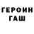 ГЕРОИН хмурый GG_UwU Gacha